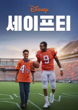 세이프티