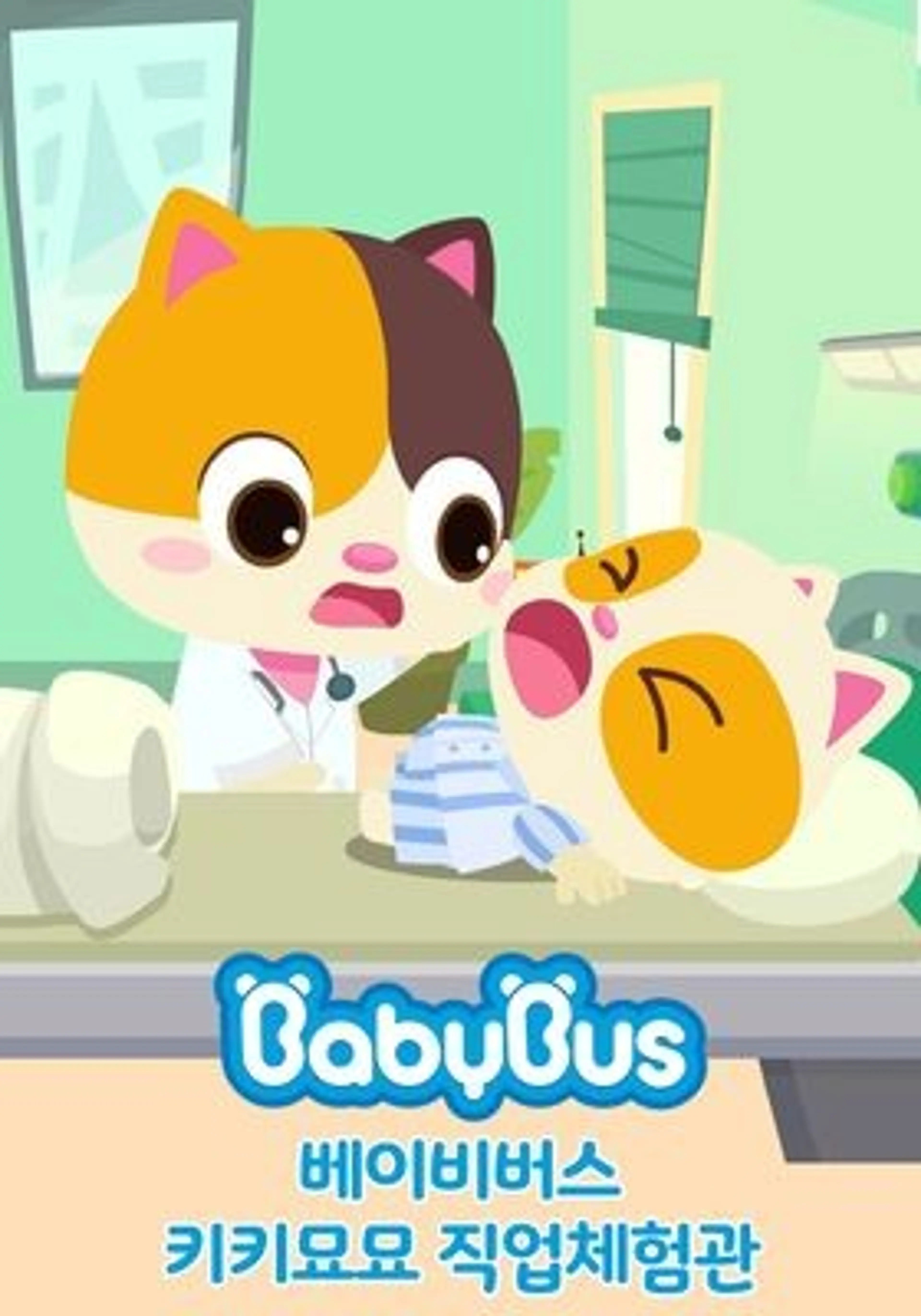 베이비버스 키키묘묘 직업체험관