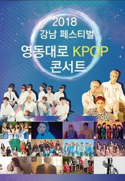 2018 강남페스티벌  영동대로 KPOP  콘서트
