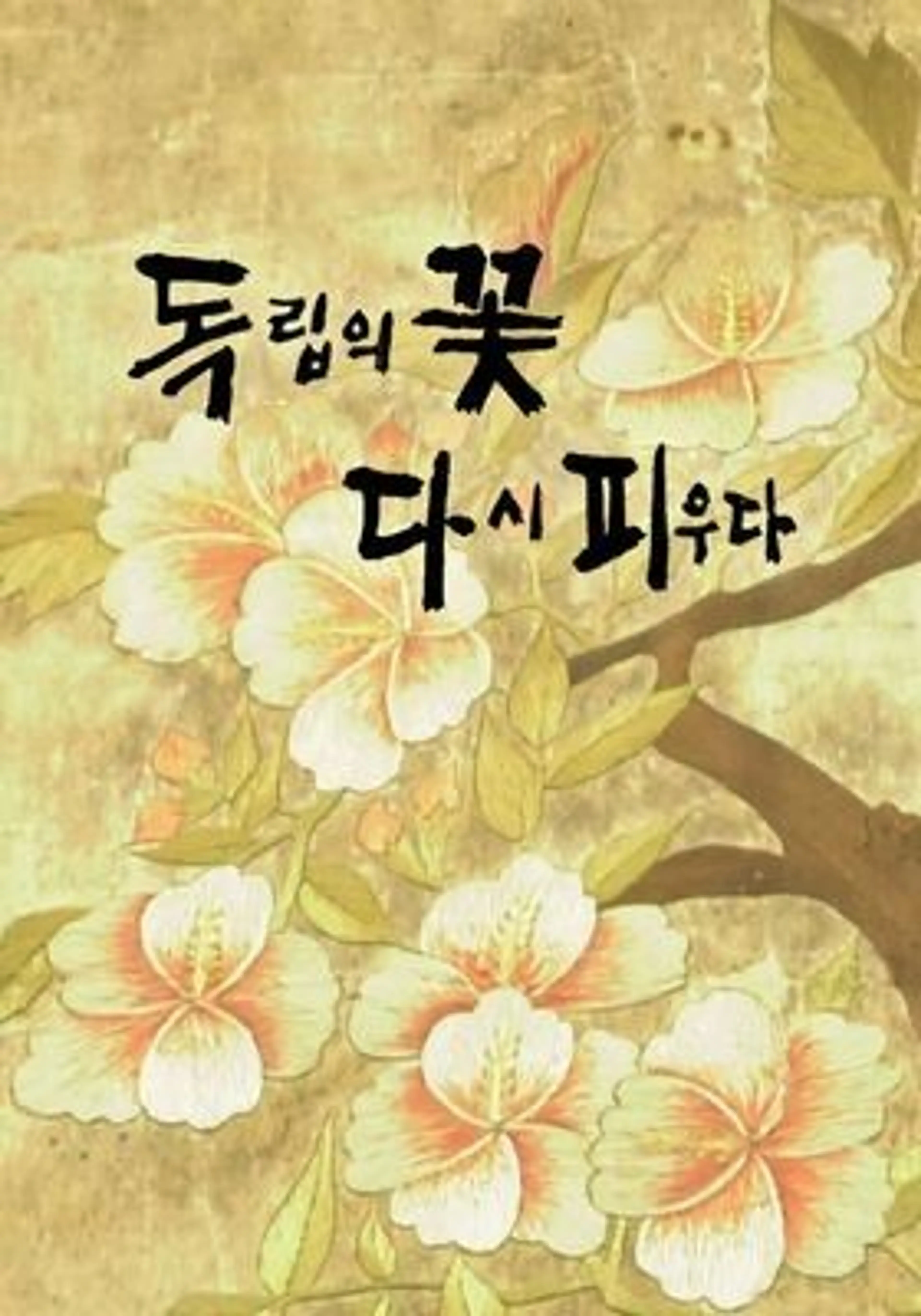 독립의 꽃, 다시 피우다