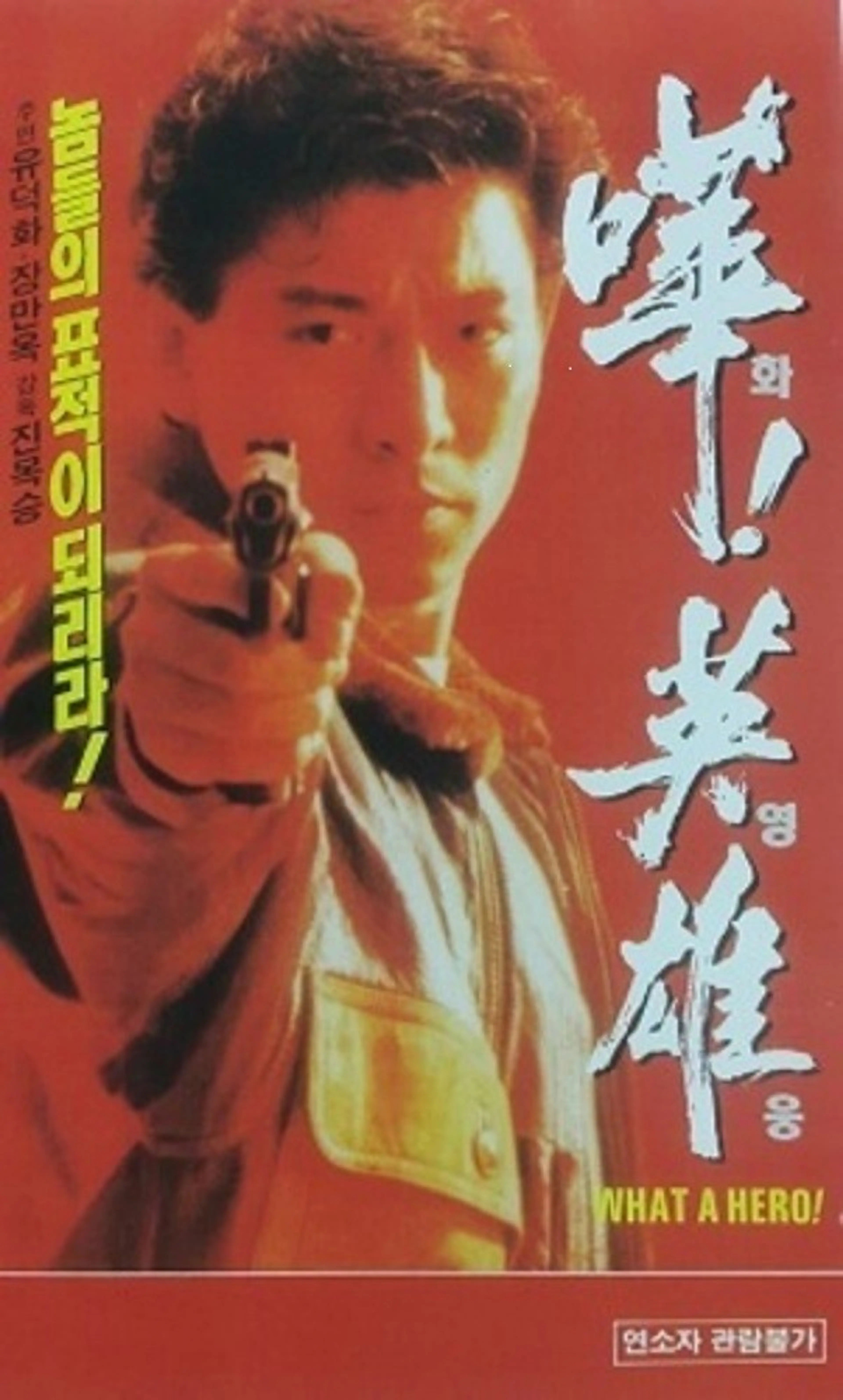 화영웅