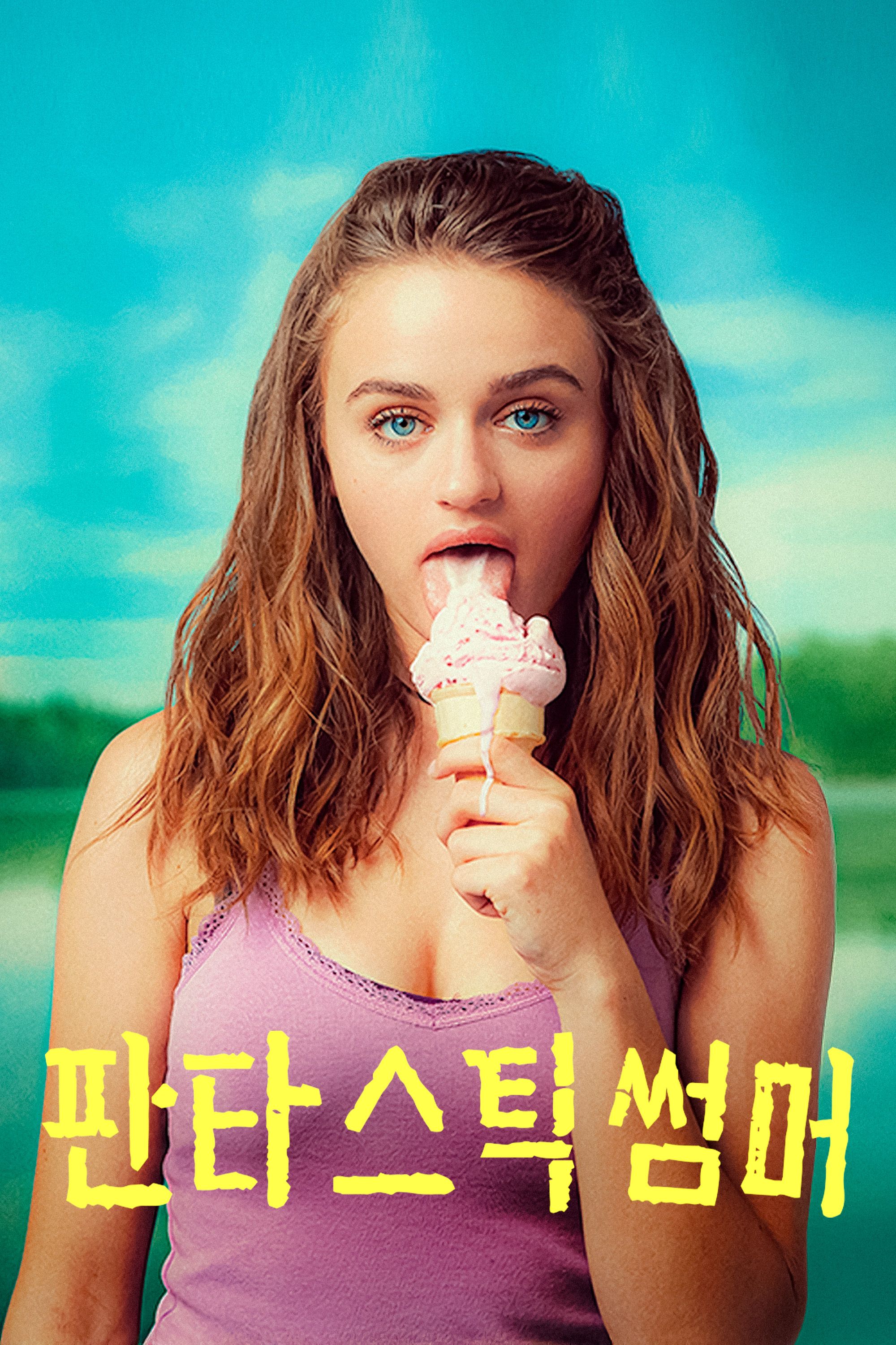판타스틱 썸머