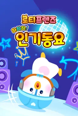 하하하! 로티프렌즈 인기동요