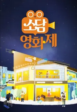 소담영화제