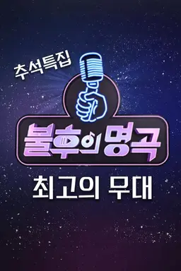 추석 기획 불후의 명곡 최고의 무대