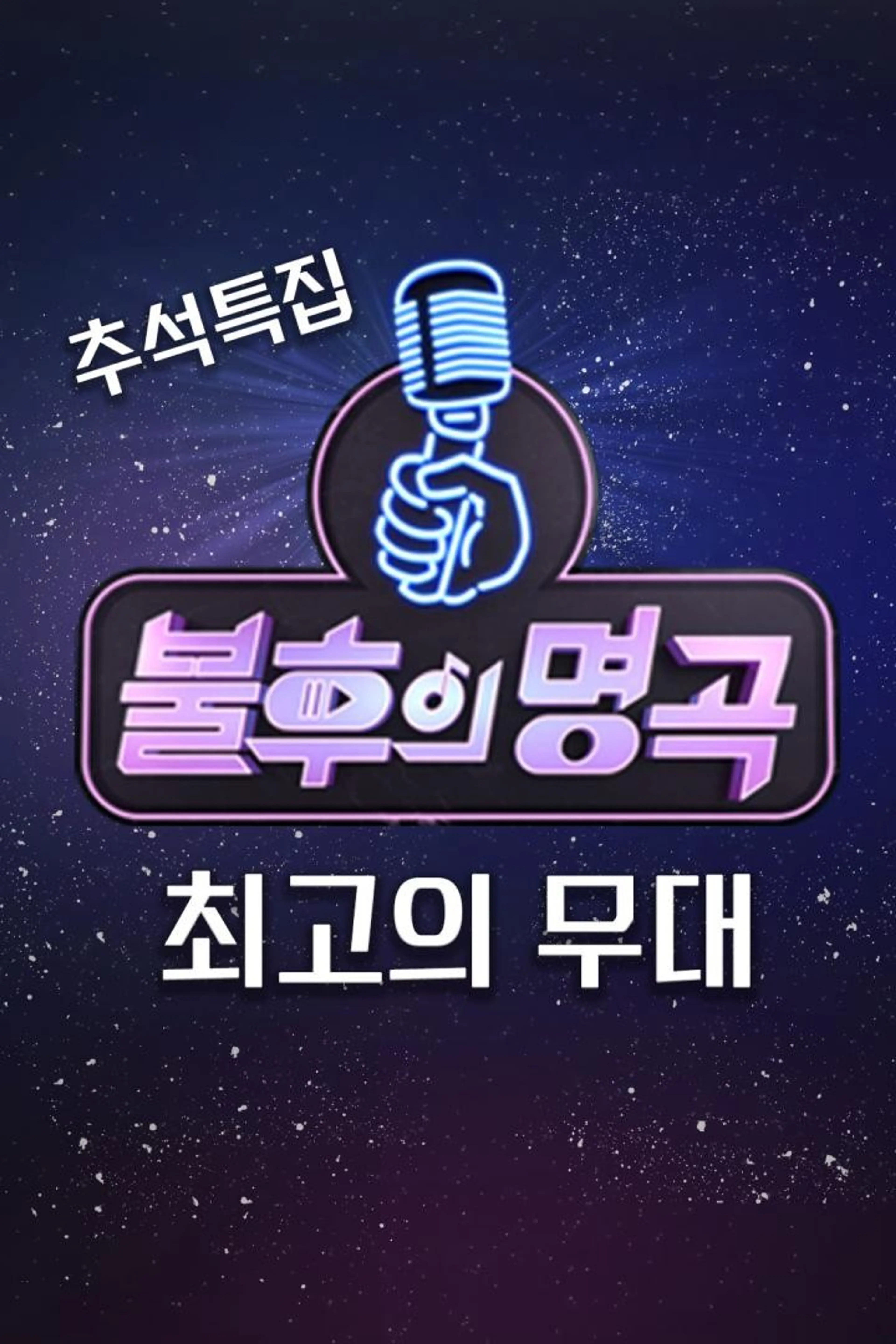 추석 기획 불후의 명곡 최고의 무대
