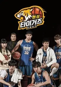 진짜 농구, 핸섬 타이거즈