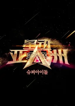 슈퍼아이돌 시즌1