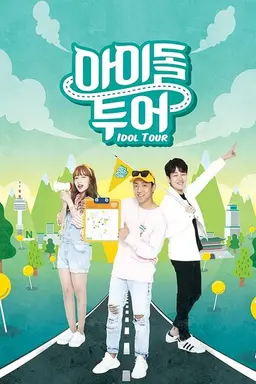 아이돌 투어