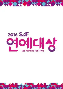 2016 SAF 연예대상