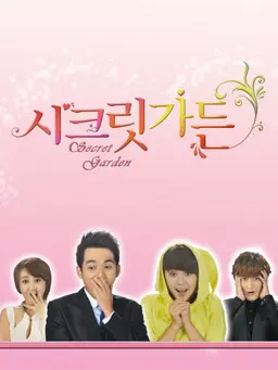 시크릿 가든