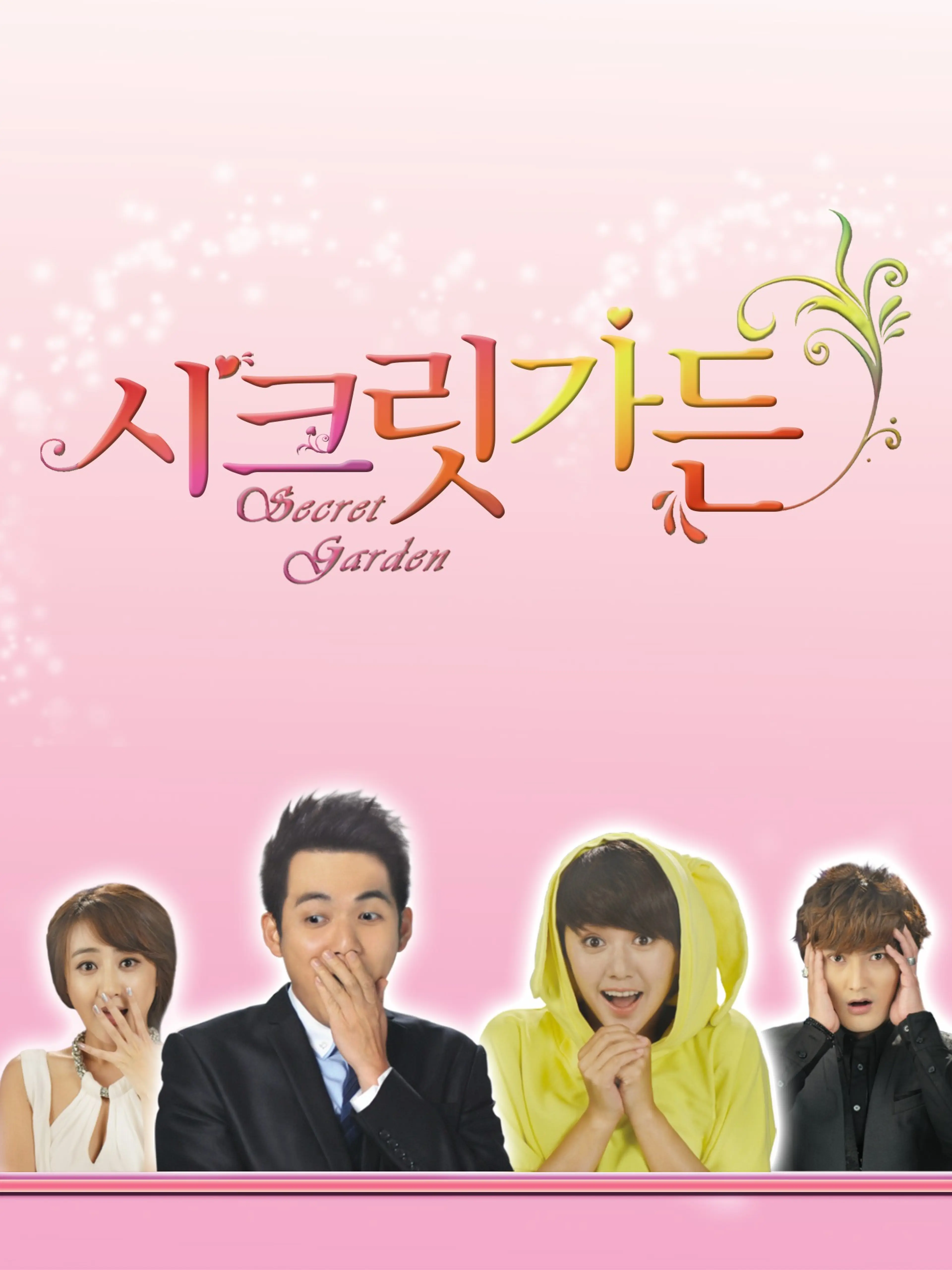 시크릿 가든