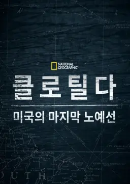 클로틸다: 미국의 마지막 노예선