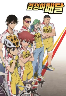 겁쟁이 페달 1기