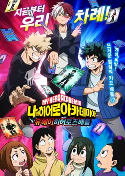 나의 히어로 아카데미아 6기 OVA