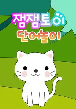 잼잼토이 단어놀이