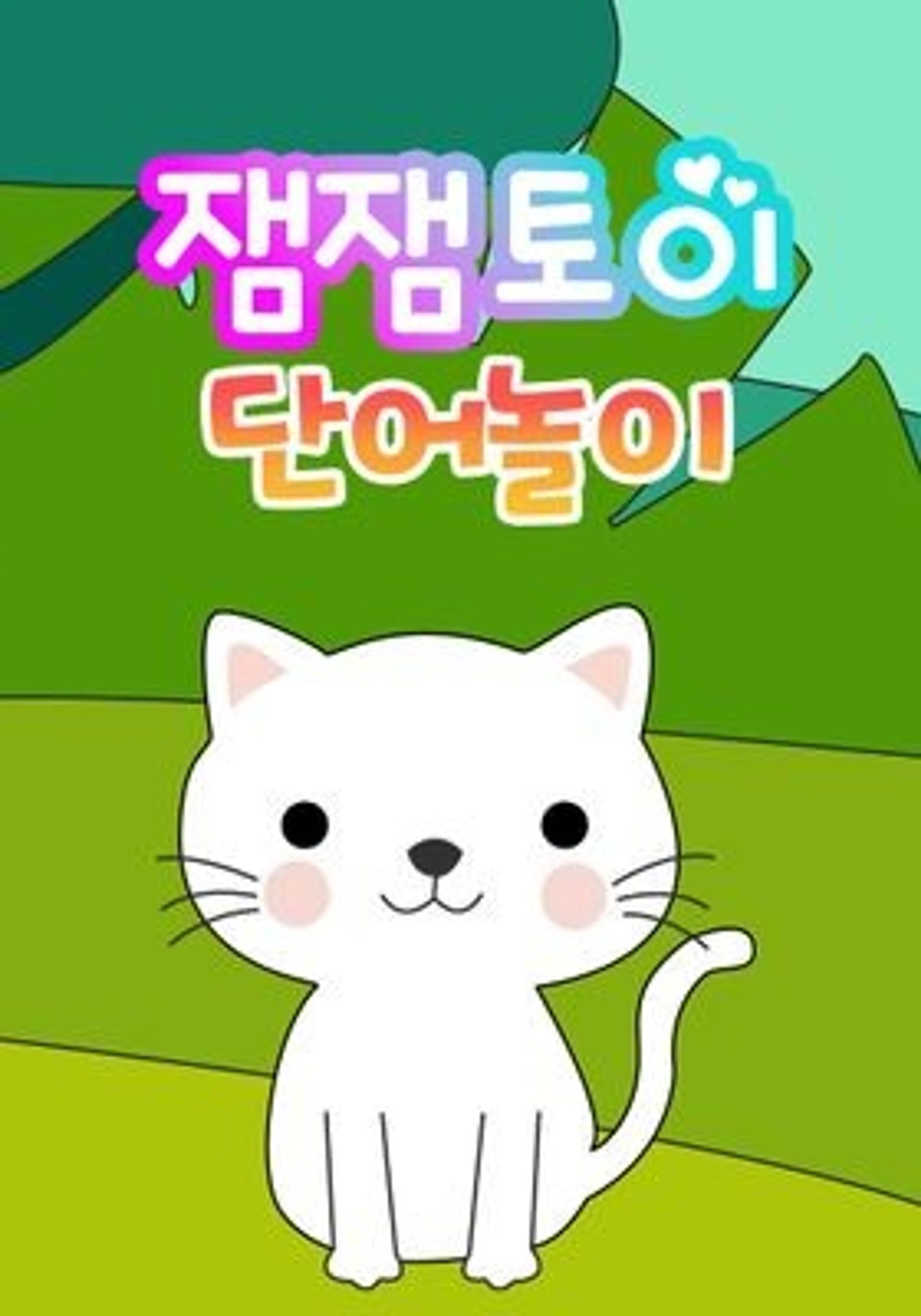 잼잼토이 단어놀이