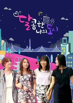 달콤한 나의 도시