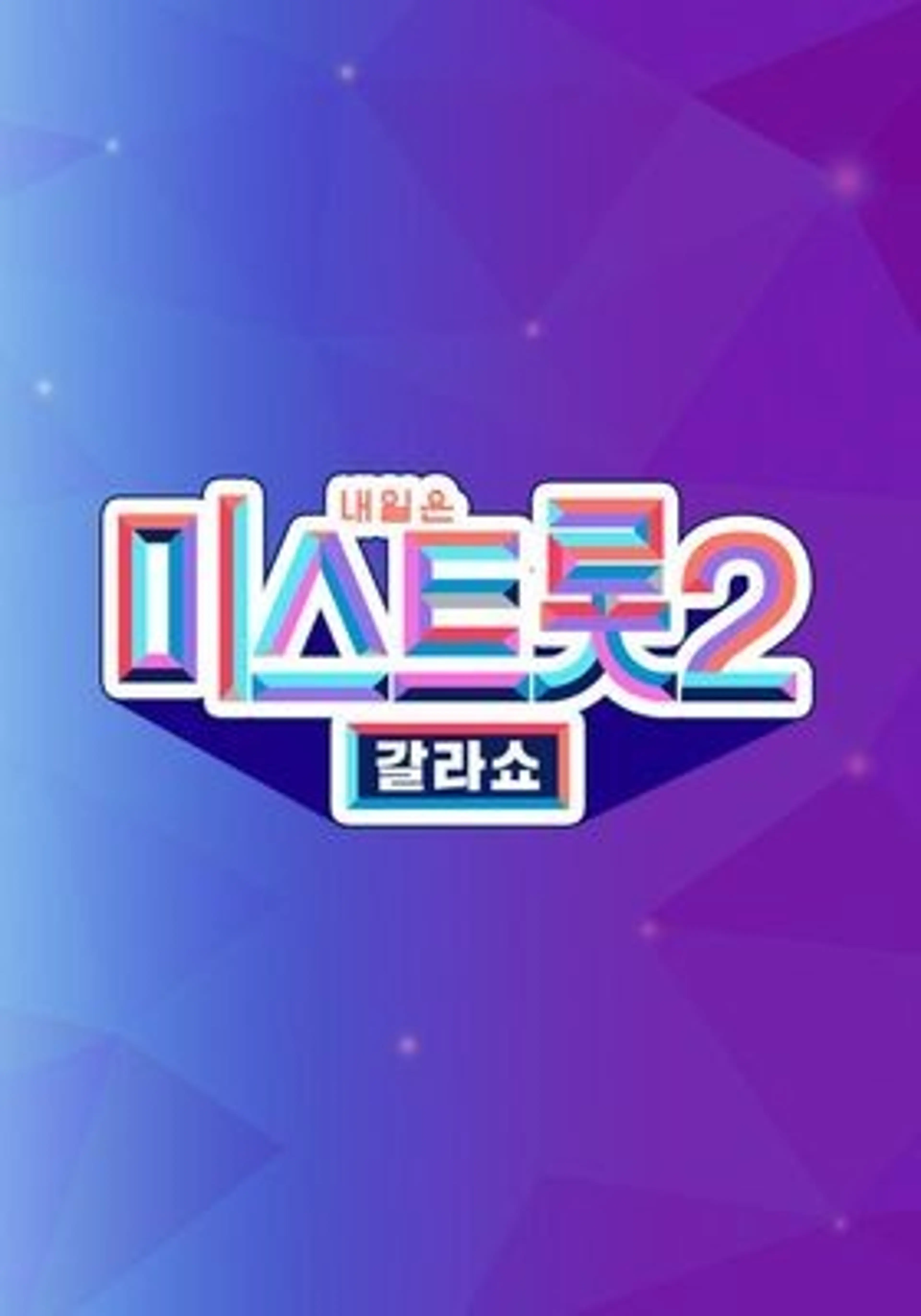 미스트롯2 - 갈라쇼