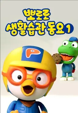 뽀로로 생활습관 동요