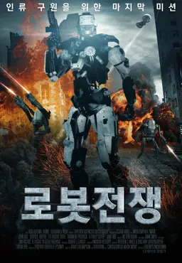 로봇전쟁