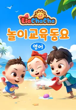 리아차차 놀이교육동요 2 (영어)