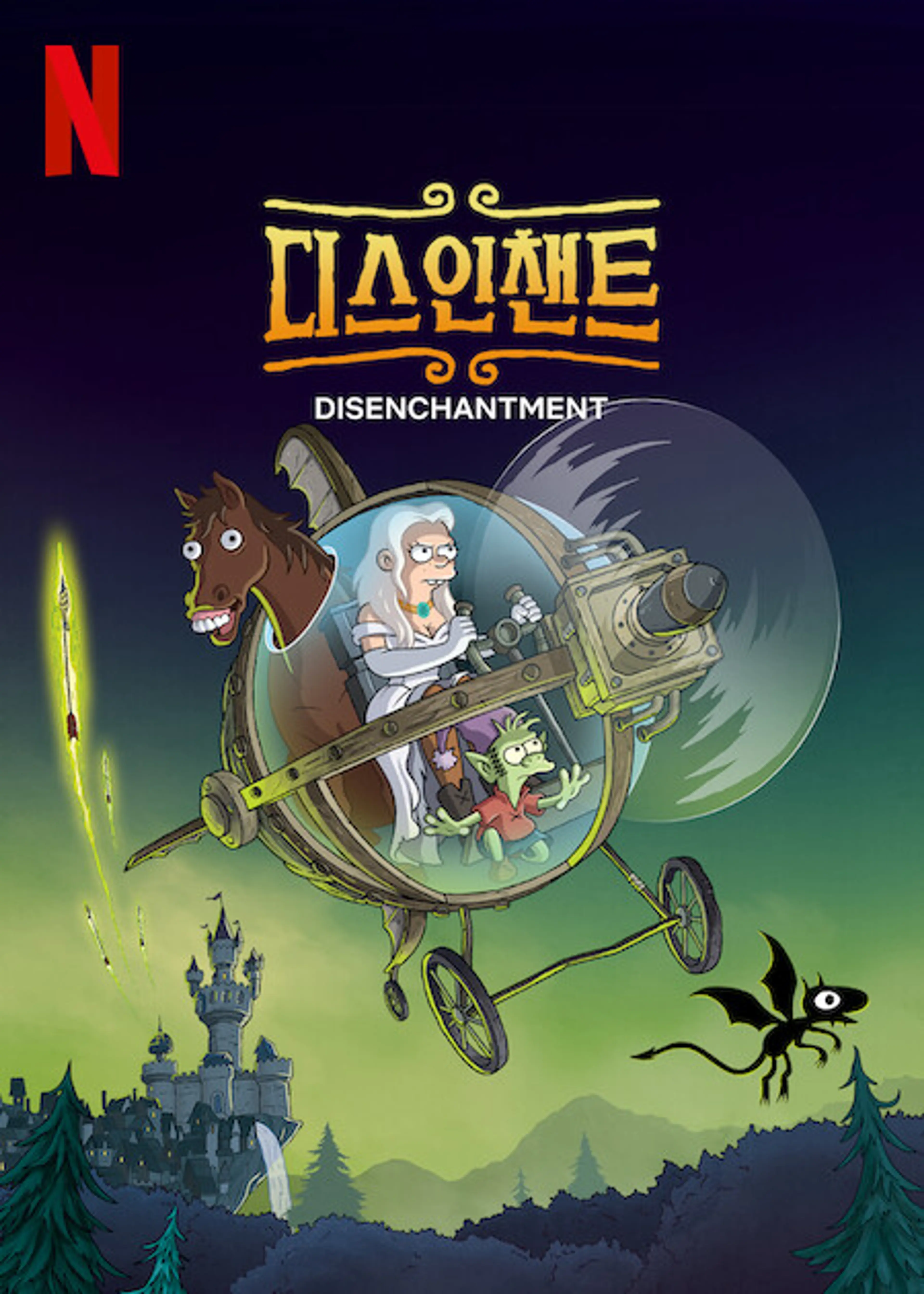 디스인챈트 시즌 5