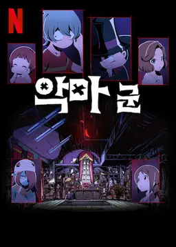 악마 군
