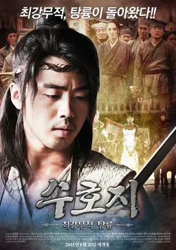 수호지 - 최강무적 탕륭