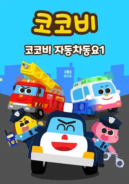 코코비 자동차동요 1