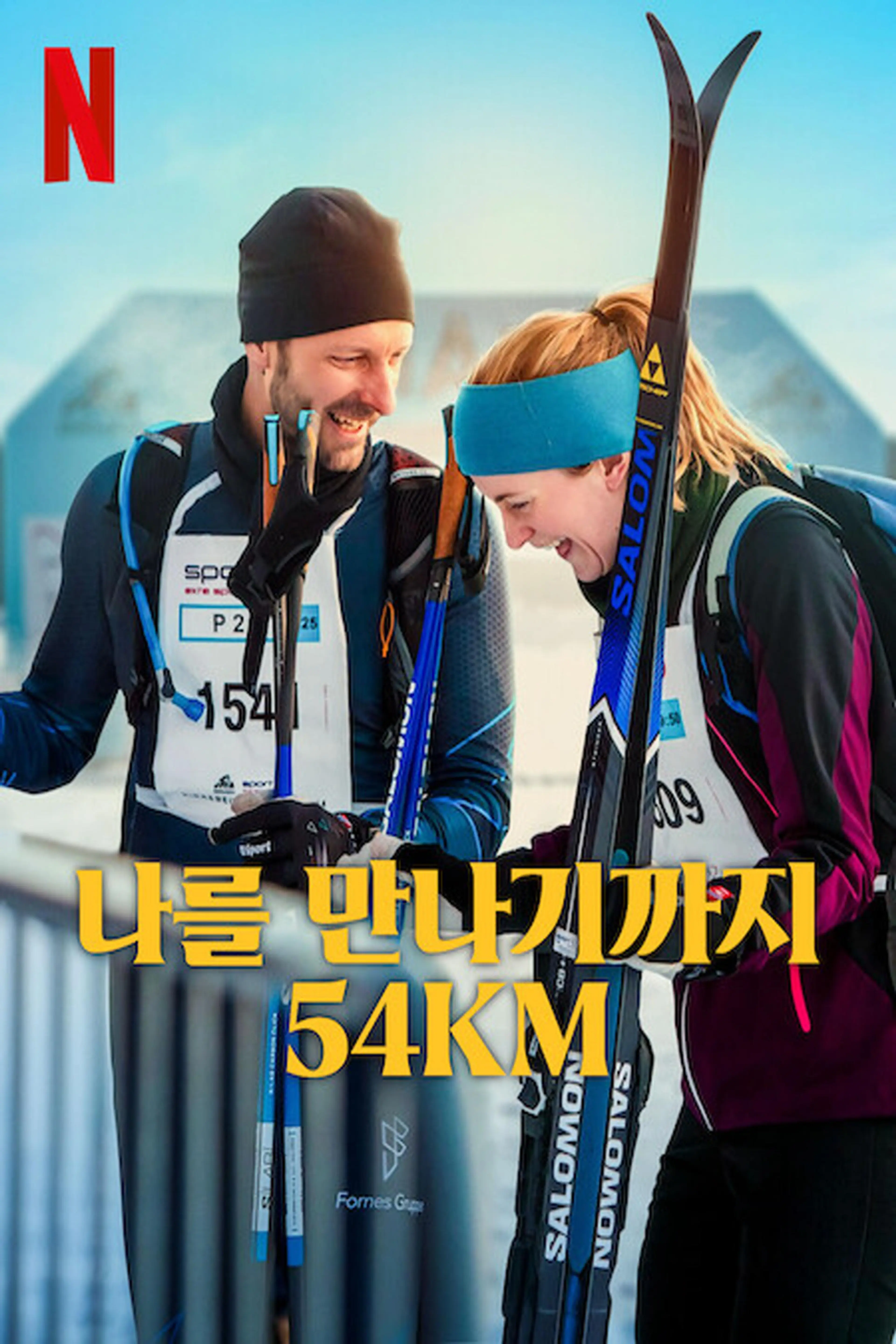 나를 만나기까지 54km