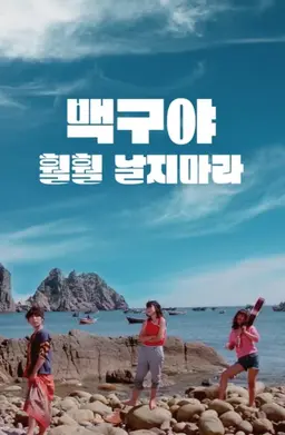 백구야 훨훨 날지마라