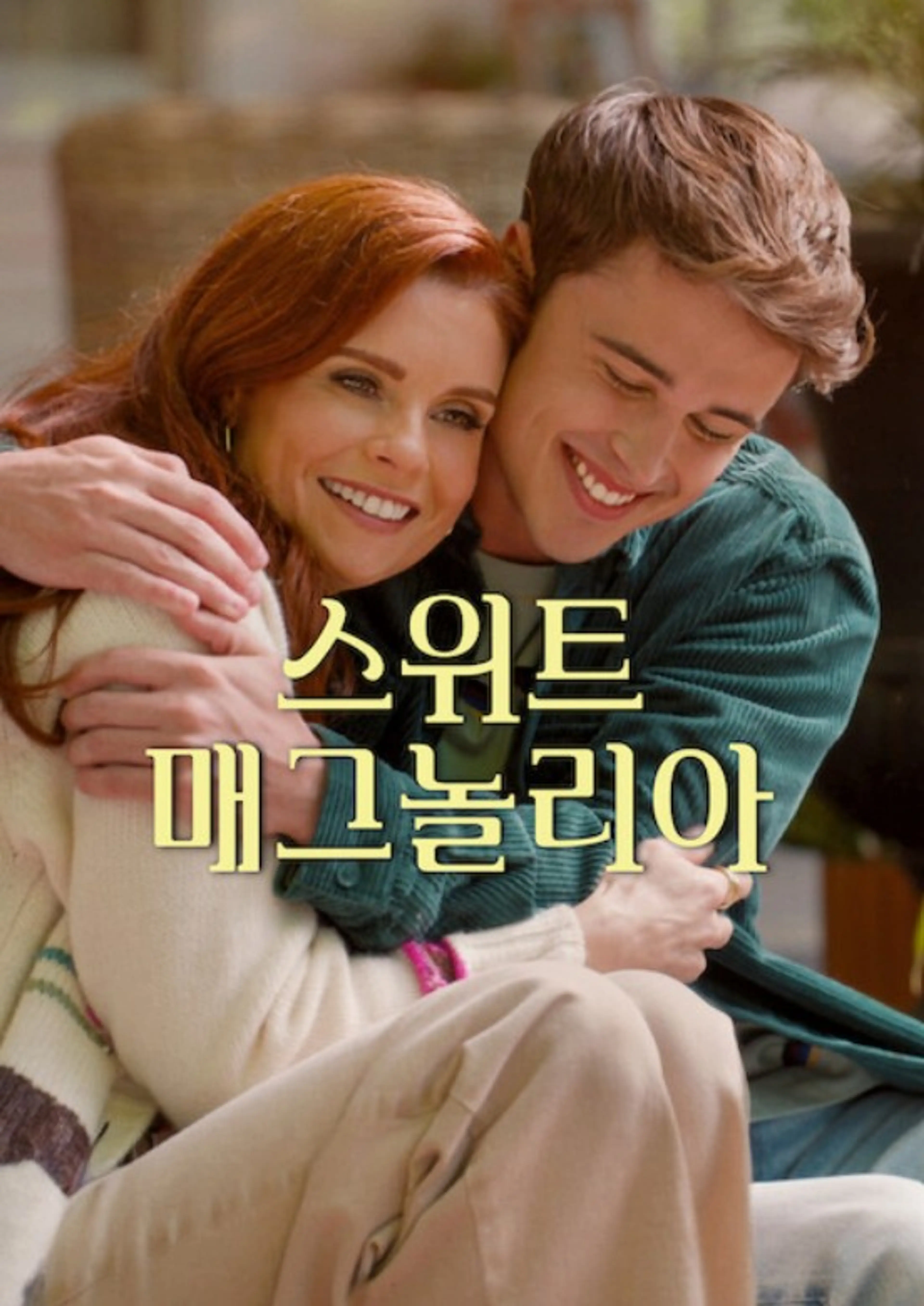스위트 매그놀리아 시즌 5
