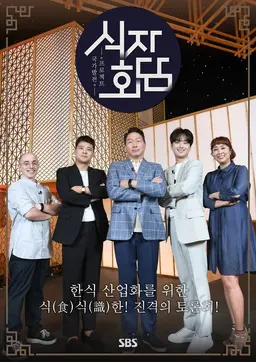 식자회담