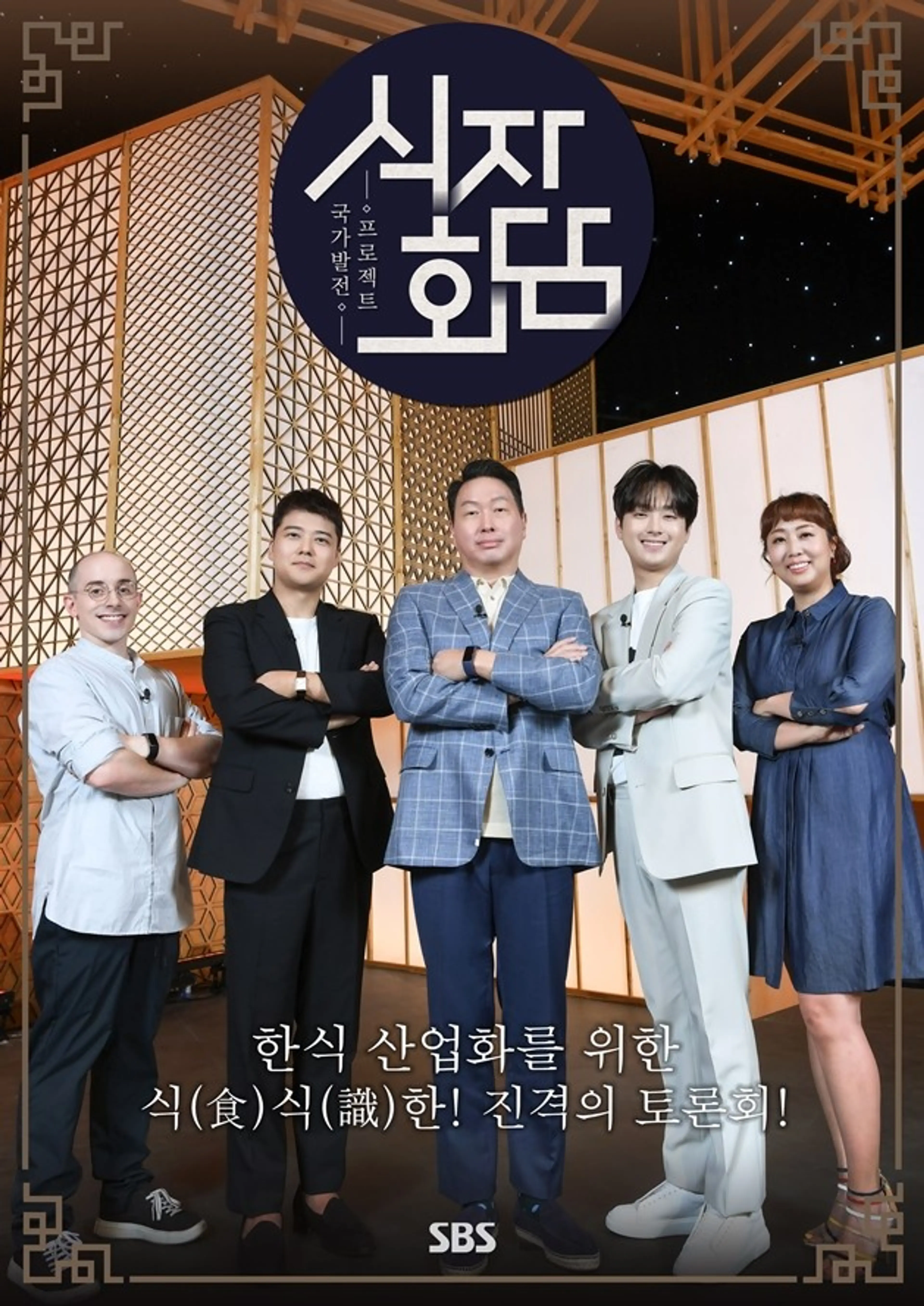 식자회담