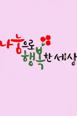 MBC 특별생방송 나눔으로 행복한 세상