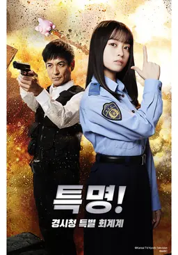 특명! 경시청 특별 회계계