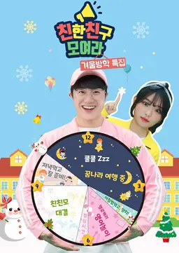 친한친구 모여라: 겨울방학 특집
