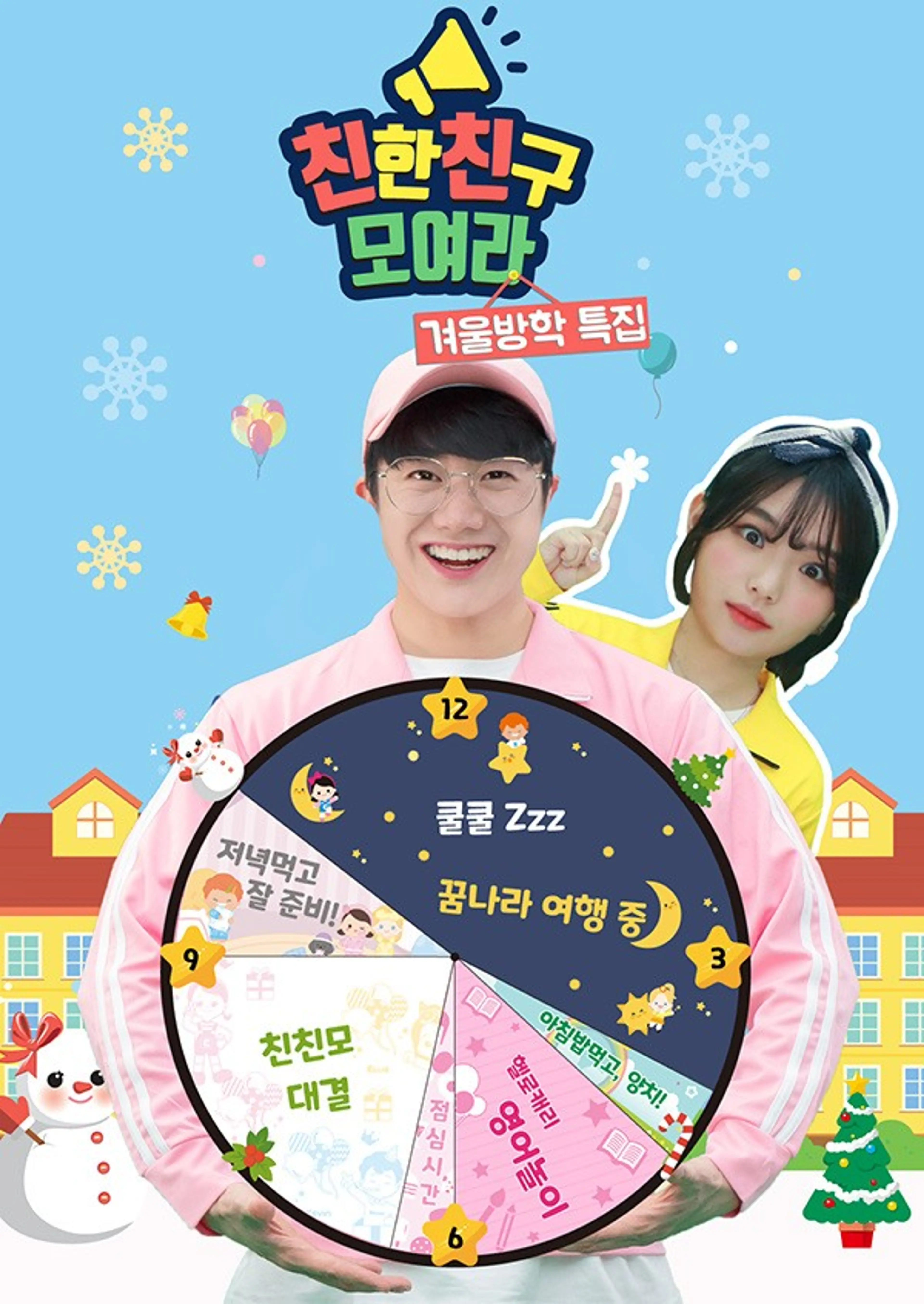 친한친구 모여라: 겨울방학 특집