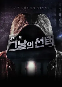 사건기록 - 그날의 선택