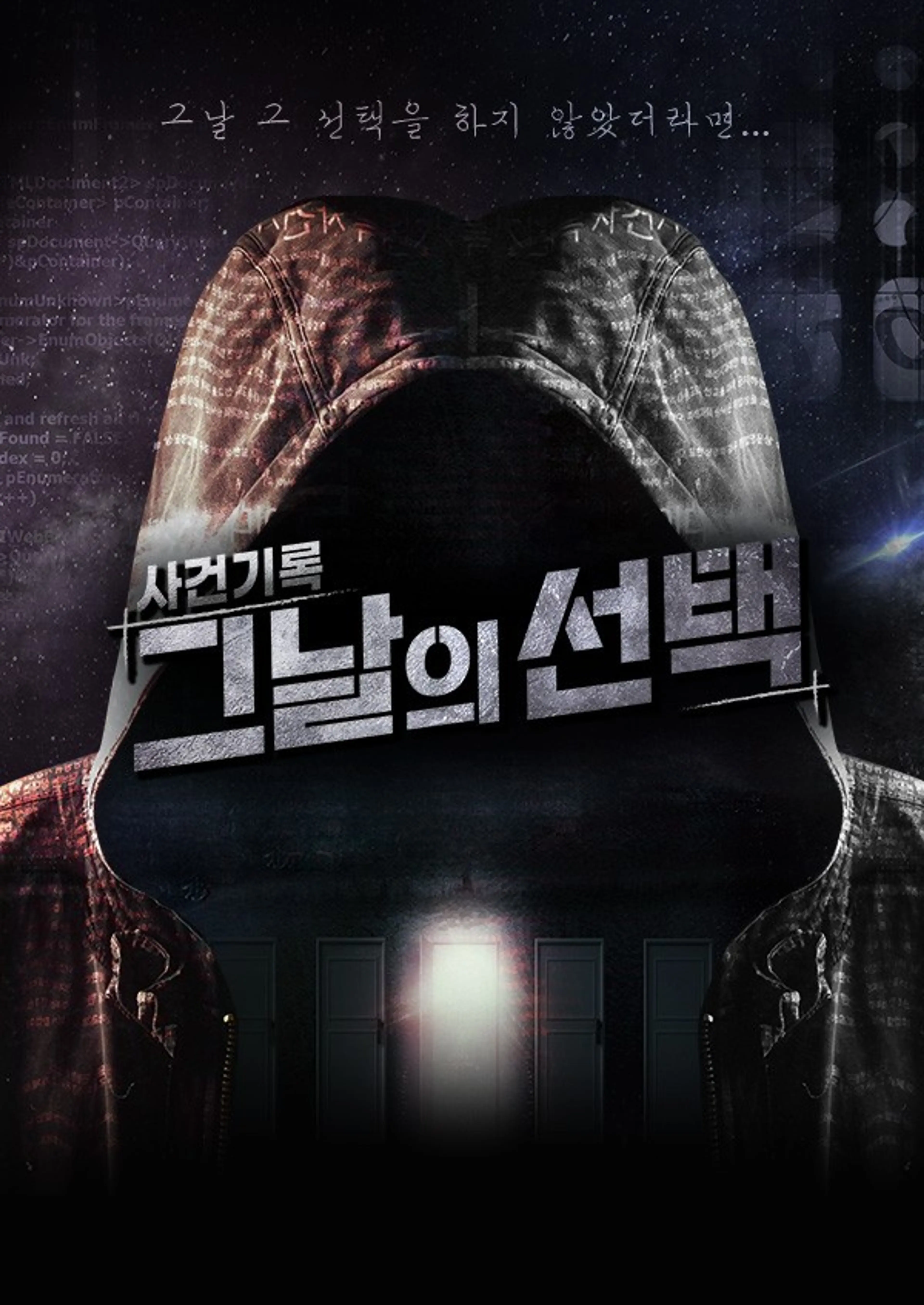 사건기록 - 그날의 선택