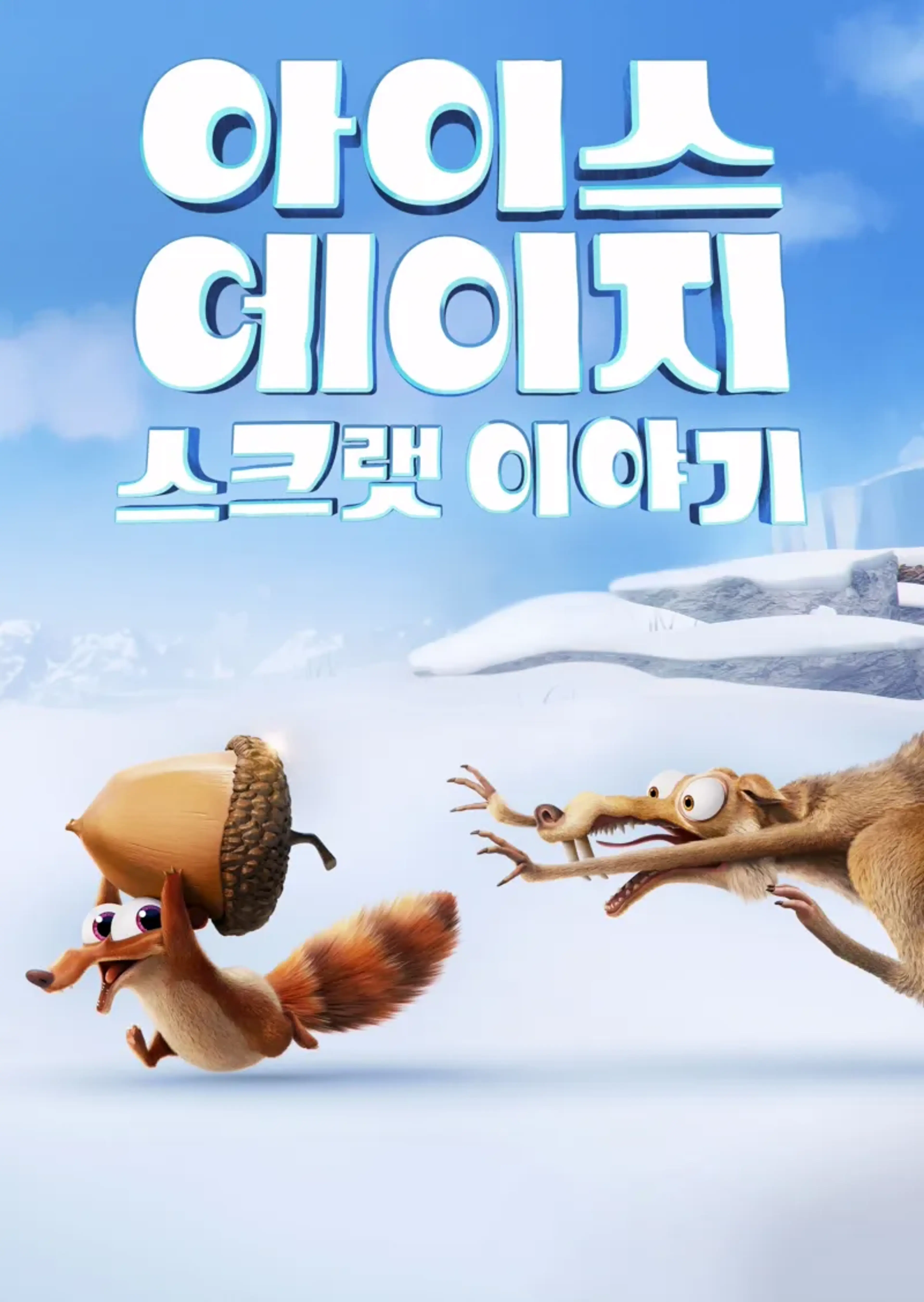 아이스 에이지: 스크랫 이야기