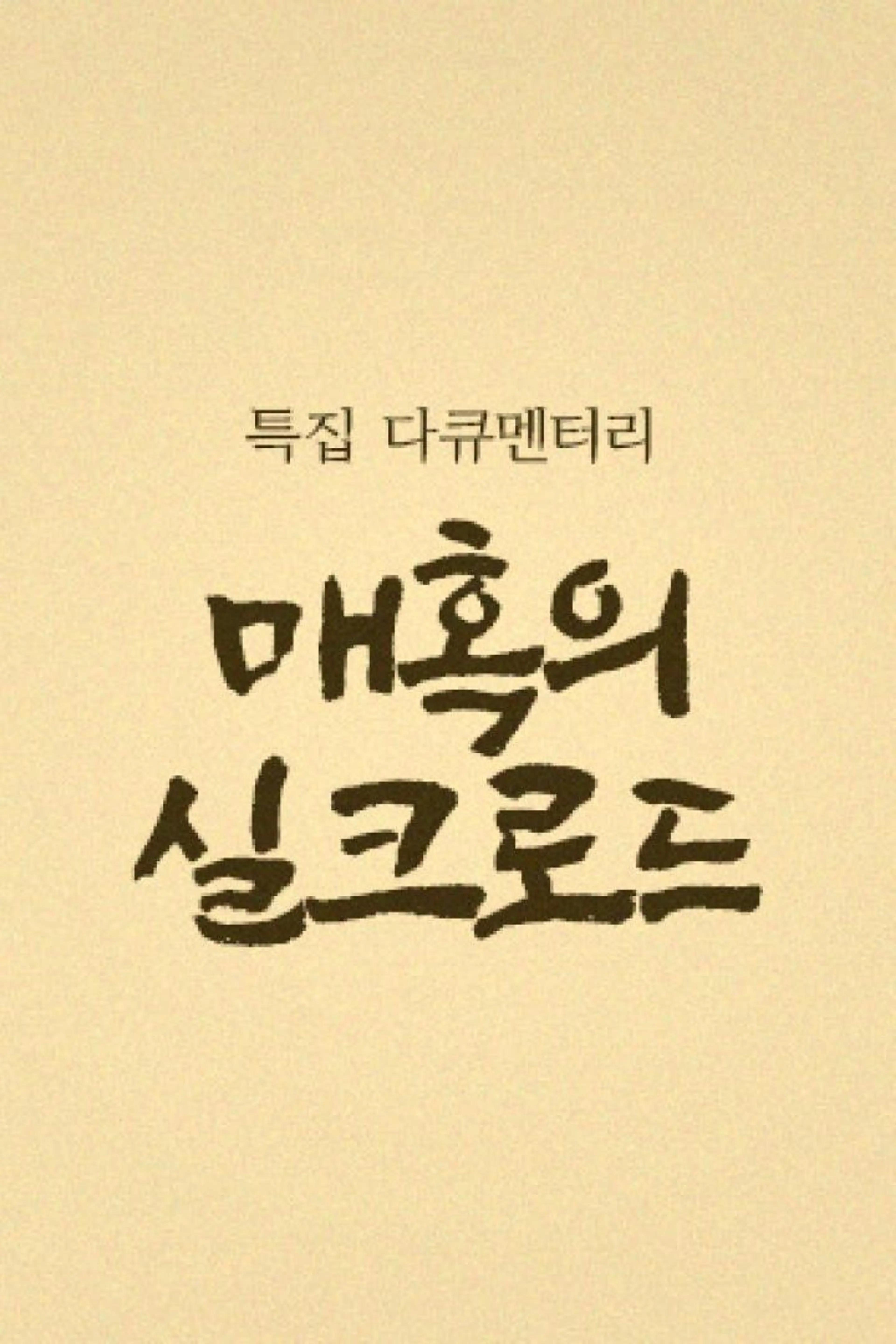 매혹의 실크로드 4부작