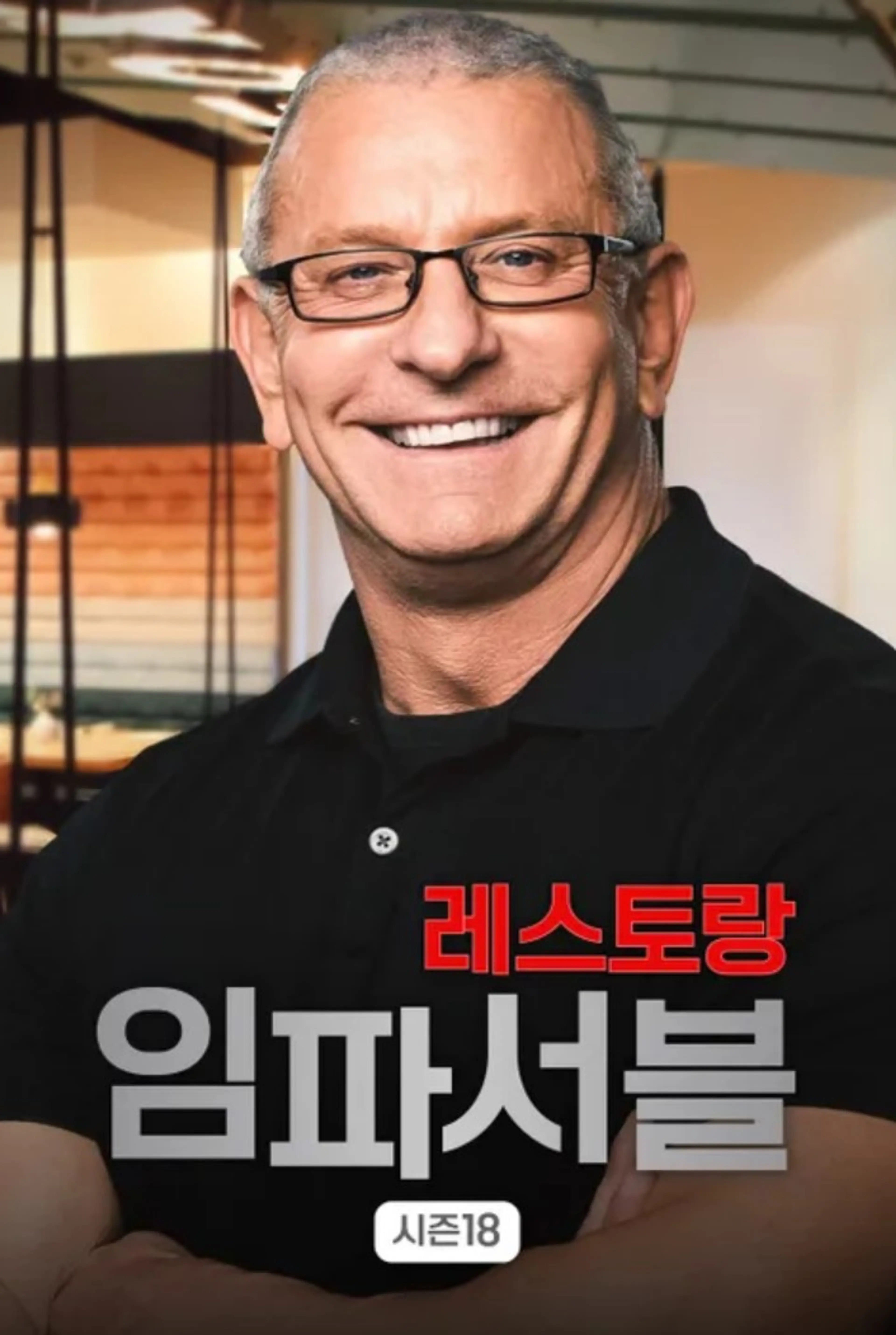 레스토랑 임파서블 시즌18