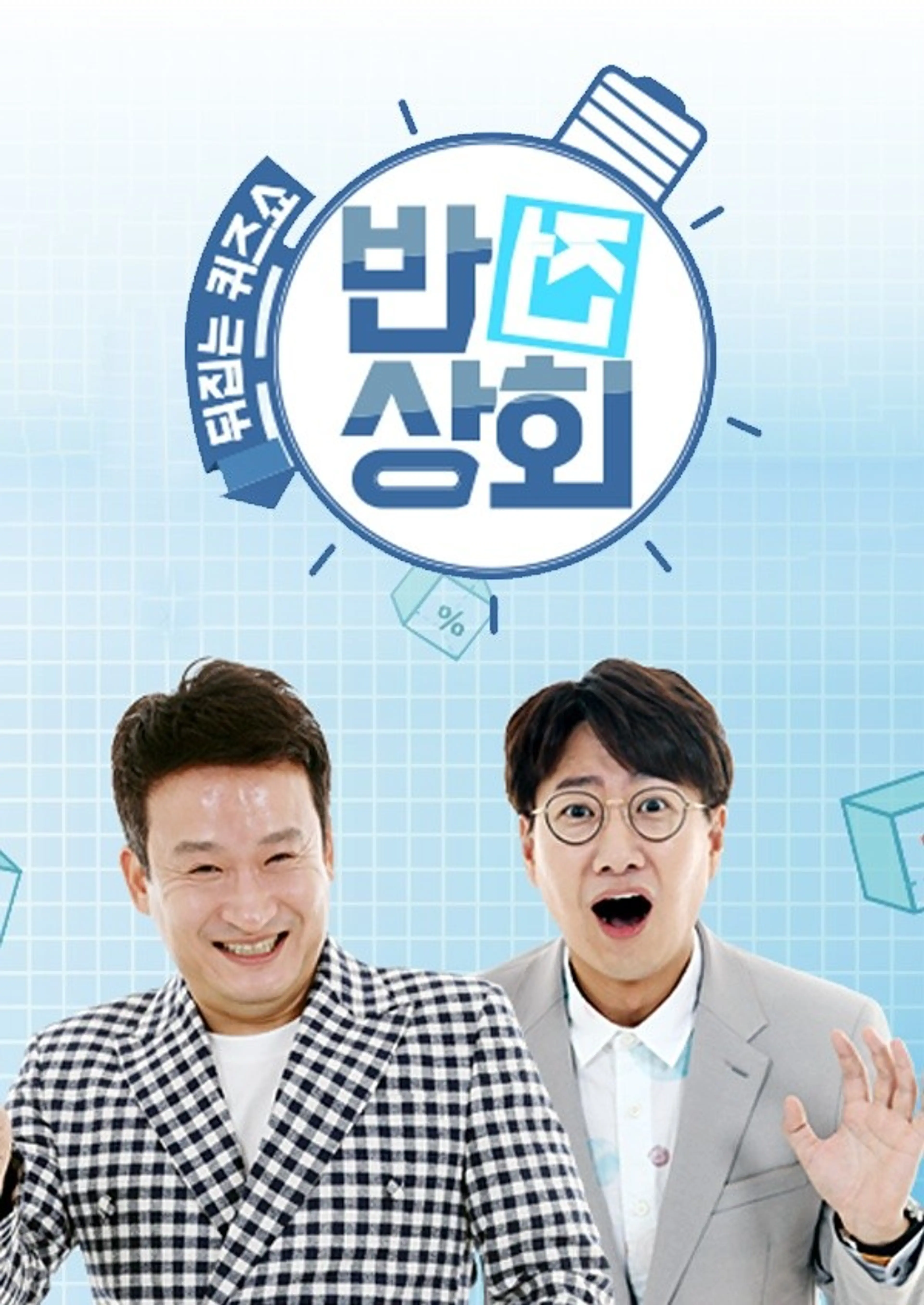 반전상회