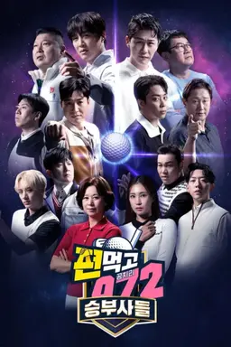 편먹고 공치리5 승부사들