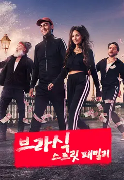 브라식 : 스트릿 패밀리 시즌5