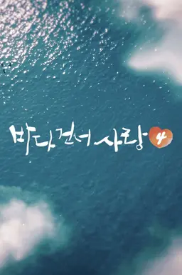 바다 건너 사랑 시즌 4