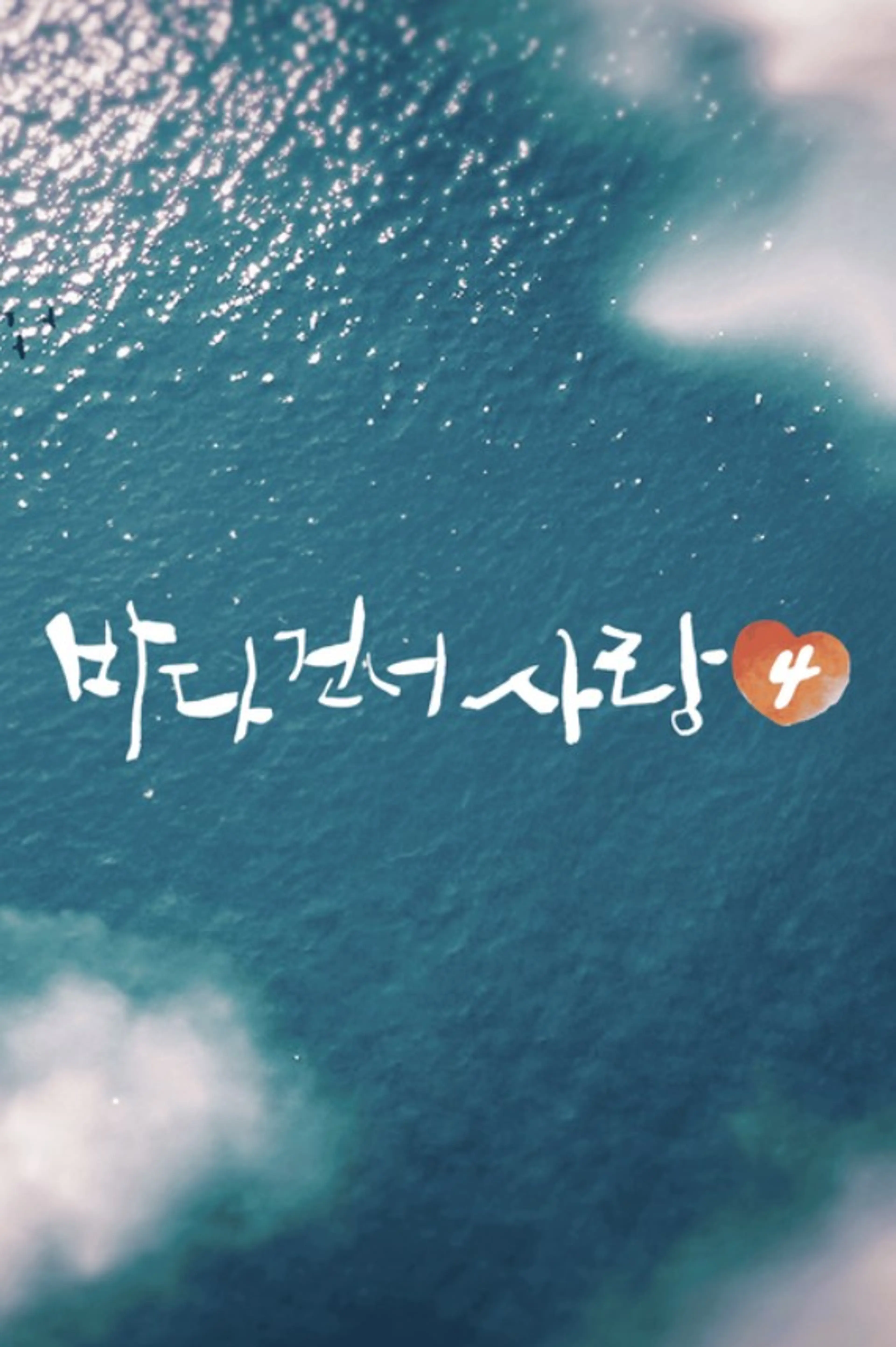 바다 건너 사랑 시즌 4