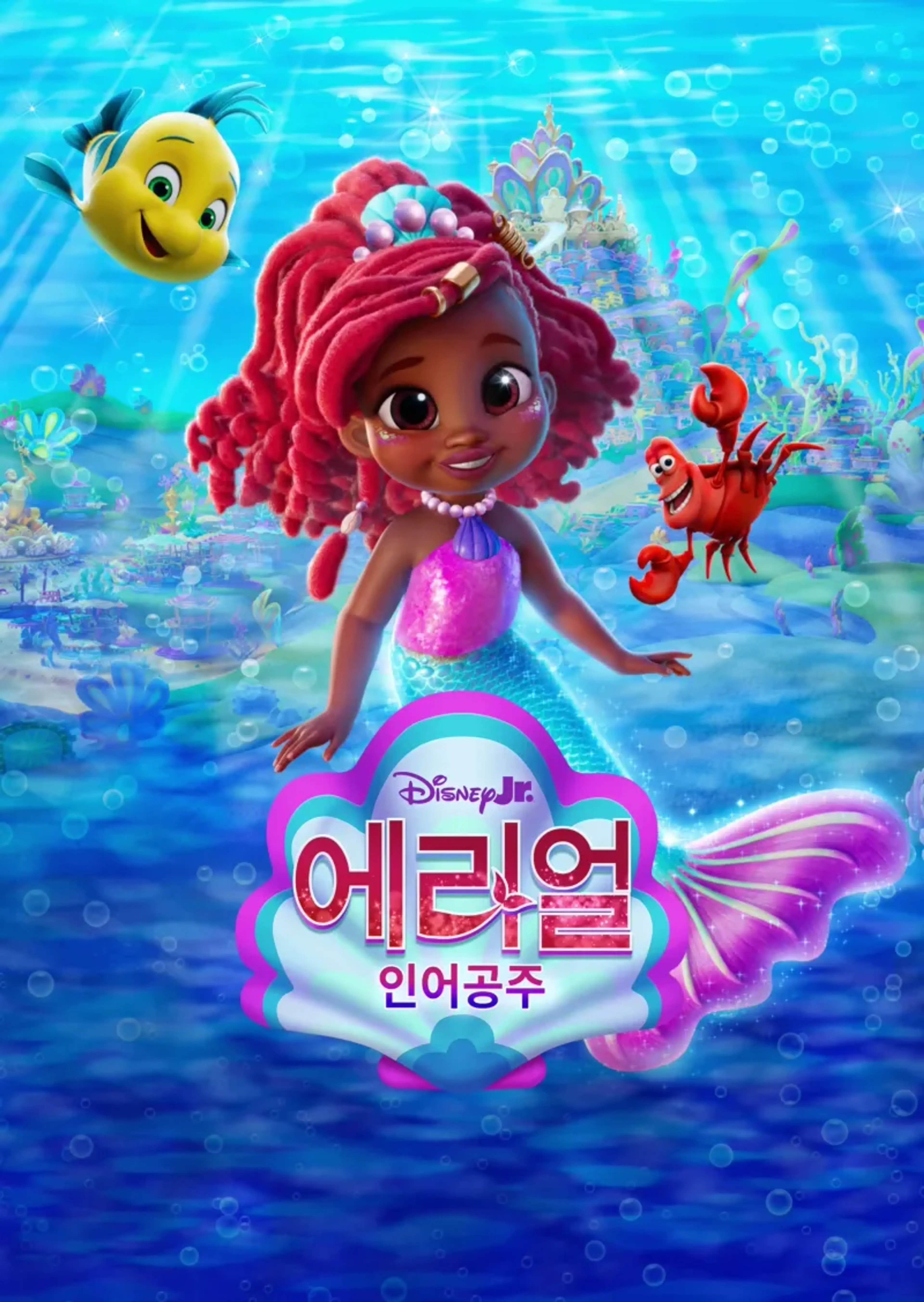 디즈니 주니어 에리얼 인어공주 시즌 2